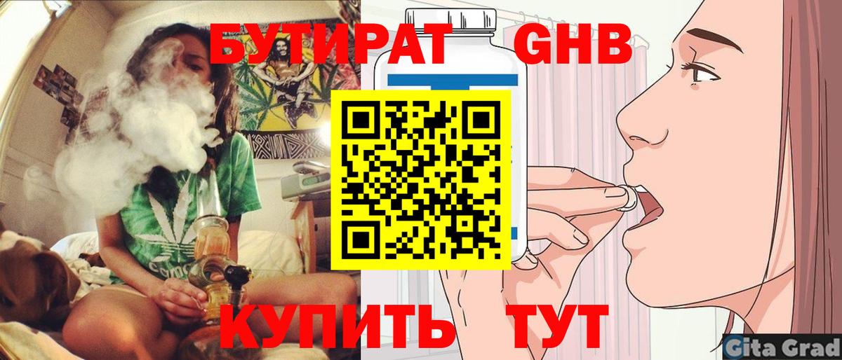 БУТИРАТ Butirat Солнечногорск