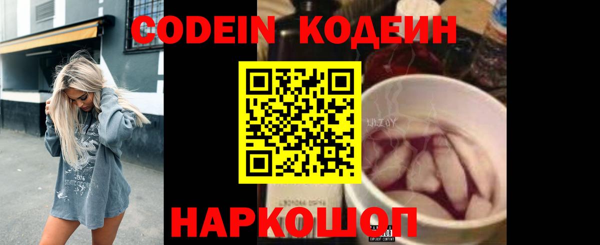 Кодеин Purple Drank  Вход с VPN  Солнечногорск  Codein напиток Lean (лин) 